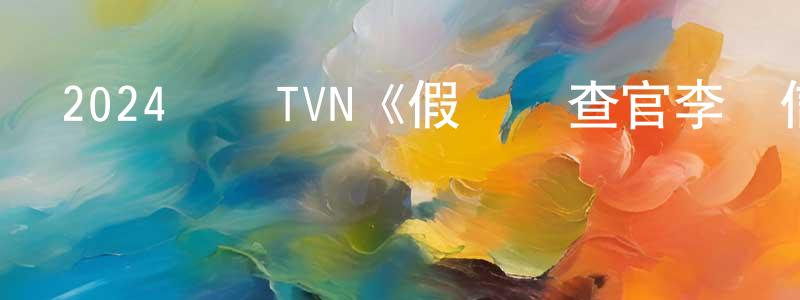 2024韓國TVN《假釋審查官李韓信》第12集[韓語中字]迅雷下載_深夜電影 陳銘生的blog